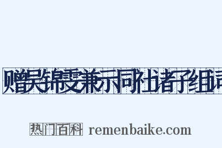 赠吴锦雯兼示同社诸子组词是什么意思的图片